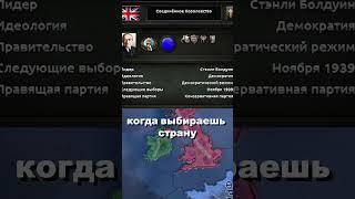 когда выбираешь страну в hoi4: #shorts #hoi4 #savehoi4