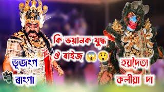 Assamese vauna||হয়দৈত ৰূপে (কলীয়া দা)‌ আৰু ভূজংগ(ৰাংগা দা) কি ভয়ানক অভিনয়। #bhaona#vauna‌ #ভাওনা