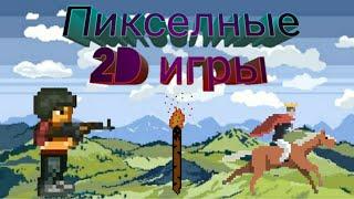 Топ 5 пикслеьных 2D игр на андроид!