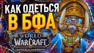 КАК БЫСТРО ОДЕТЬСЯ В БФА / WoW Circle 8.3.7