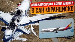 Катастрофа Боинг-777 в Сан-Франциско. 6 июля 2013 года. Asiana Airlines 214.