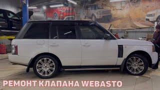 Range Rover 4.4 не греет печка. Ремонт клапана вебасто. Переборка клапана Webasto