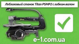 Лобзиковый станок Titan PSMP2 с гибким валом