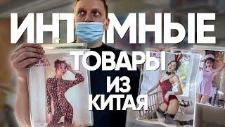 Интимные товары из Китая. Секс игрушки, секс куклы. Интимные гаджеты