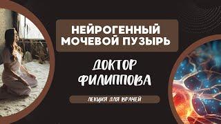 Нейрогенная дисфункция нижних мочевыводящих путей.  Д.м.н. Филиппова Е.С.