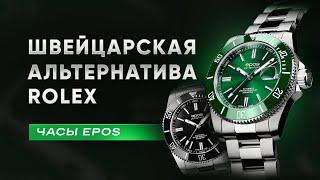 ЕЩЕ ОДИН ROLEX? Швейцарские часы Epos