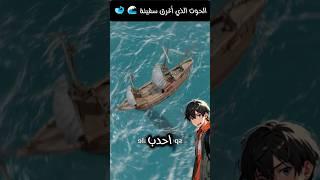 الحوت الذي أغرق سفينة 