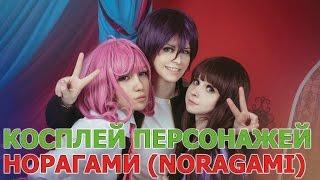 Косплей персонажей Норагами - Бездомный бог (Noragami)