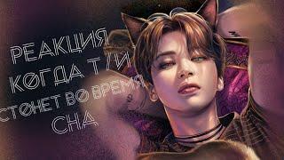 [16+] | РЕАКЦИЯ BTS | КОГДА Т/И СТОНЕТ ВО ВРЕМЯ СНА | [ макнэ-лайн ]