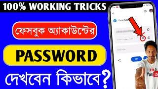 নিজের ফেসবুক পাসওয়ার্ড কিভাবে দেখবেন | facebook password kivabe dekhbo | facebook password