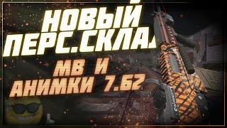 Новый персональный склад и анимации Fn Fal  - Патчноут 30.11.2022 | Stalcraft