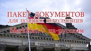 Пакет документов для поздних переселенцев Merkblatt S на русском.АПОСТИЛЬ