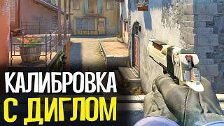 КАЛИБРОВКА С ДИГЛОМ В CS:GO #3