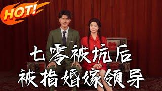 《七零被坑後被指婚嫁領導》第1~84集【高清完结合集】丨軍醫魂穿 76 年暴打壞人！找替嫁男驚知已婚，指著 1 米 9 最帥首長：「我要嫁他！」！#盛世短剧 #短剧 #恋爱 #逆袭 #穿越 #年代