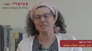 בית ספר להומאופתיה - מיכל בר יעקב ממליצה על מלכי רוזן