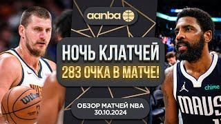 ЯРКИЕ КОНЦОВКИ, ХУДШАЯ КОМАНДА NBA И ИГРА БЕЗ СТЕФА КАРРИ / ОБЗОР ИГРОВОГО ДНЯ НБА 30.10.2024