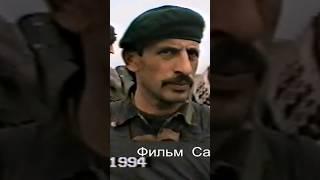 Хамбиев и Лабазанов Руслан. Ультиматум Хамбиева Магомеда Толстов-Юрту..1994 г. Фильм Саид-Селима.