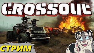 ВЫЖИВАЕМ В ЭПИЧНЫХ СРАЖЕНИЯХ! СТРИМЧАНСКИЙ! CROSSOUT! #crossout #стрим #кроссаут