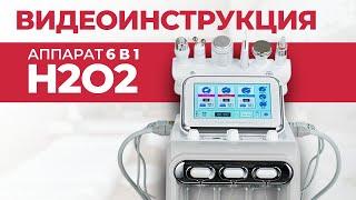 Видео инструкция к аппарату гидропилинга h2o2 | Как работать на аппарате. Методики и подбор средств