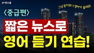 [중급] 효율적인 영어 듣기 연습! 듣다보니 영어가 진짜 들려요! | 뉴스영어 | 리스닝훈련 #4