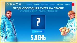 ПРЕДНОВОГОДНЯЯ СУЕТА НА ГТА 5 РП! 5 ДЕНЬ! АДВЕНТ-КАЛЕНДАРЬ! ВСЕ ПРИЗЫ! ОБНОВЛЕНИЕ! - GTA 5 RP