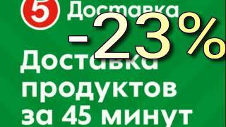 Пятёрочка Доставка» — доставка продуктов питания