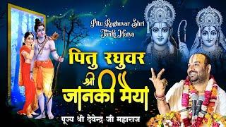 तेरे सिर पर सीताराम फिक्र फिर क्या करना !! पूज्य श्री देवेन्द्र जी महाराज 8318308580.