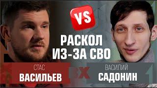 Раскол из-за СВО. Василий Садонин vs Стас Васильев, Мятежник Джек, Пателис и другие