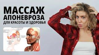 МАССАЖ АПОНЕВРОЗА И РАЗГОН ЛИМФЫ: Секреты красивого лица и здоровья волос!