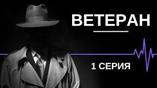  СЕРИАЛ ВЕТЕРАН - 1 СЕРИЯ - ФИЛЬМЫ ПРО СПЕЦСЛУЖБЫ - ЛУЧШИЕ ФИЛЬМЫ - 2019