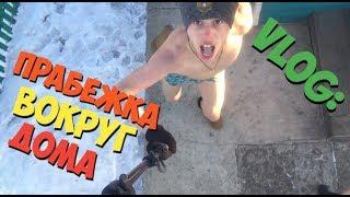 VLOG: Небольшая пробежка В ТРУСАХ вокруг дома ЗИМОЙ