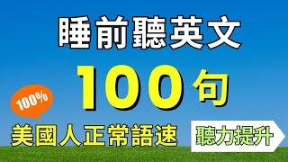 100句初學者一定用得上的常用形狀英文口語 (一問一答)，每天半小時循環不停學英文 | 100 Useful English Conversations - for Beginners