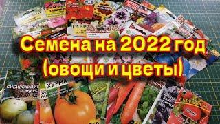 Опять накупила семян на 2022 год