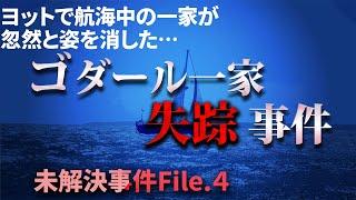 【未解決事件】ゴダール一家失踪事件の謎