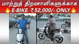 கம்மி விலையில் Physically Challenged E Bike || Sakalakala Tv || Arunai Sundar ||