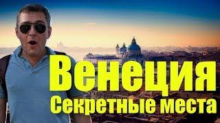 СЕКРЕТНЫЕ МЕСТА ВЕНЕЦИИ | МОБИЛЬНЫЙ ГИД-ПУТЕВОДИТЕЛЬ ПО ВЕНЕЦИИ