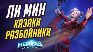 ЛИ МИН - КАЗАКИ РАЗБОЙНИКИ | HEROES OF THE STORM / TOTAL MVP 459 / ХОТС