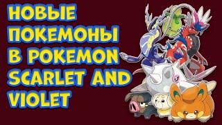 НОВЫЕ ПОДРОБНОСТИ ПРО ПОКЕМОНОВ IX ПОКОЛЕНИЯ. POKEMON SCARLET AND VIOLET