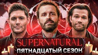 Балдежный Пересказ СВЕРХЪЕСТЕСТВЕННОЕ — 15 Сезон (Supernatural) [Сюжет Сериала]