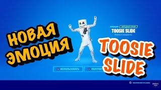 Покупаю эмоцию TOOSIE SLIDE/ ЭМОЦИЯ TOOSIE SLIDE