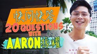 快问快答: 20 Questions with Aaron Bosco 雷振耀