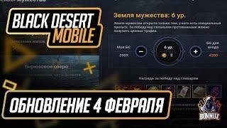 Black Desert Mobile - Земли Мужества (новый данж) и резонанс. Обновление 4 февраля 2020.