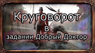 Dishonored 2 | Достижение "Круговорот" в задании Добрый доктор