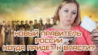 Стало известно когда придет новый правитель России. Карты таро предсказали