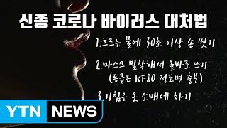 [영상] 신종코로나 바이러스 대처법 / YTN