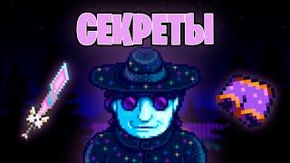 СЕКРЕТЫ В STARDEW VALLEY 1.6