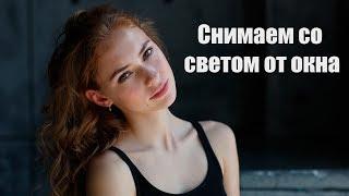 Съемка портрета со светом от окна. Как фотографировать с естественным светом.