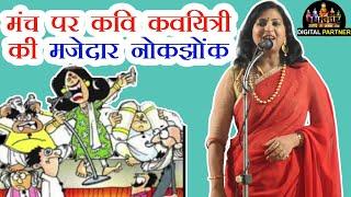 मंच पर कवि कवयित्री की मजेदार नोकझोंक - Prerna Thakre | #NamokarChannel