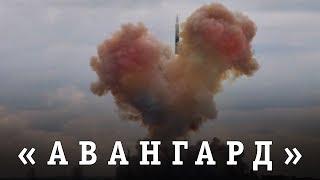 Ракетный комплекс "Авангард". История, испытания, постановка на вооружение