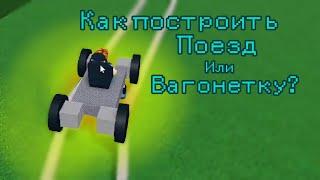 как сделать поезд/вагонетку? (гайд¦построй корабль и найди сокровище)